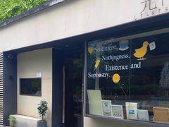 -光舍(香榭里花园店)