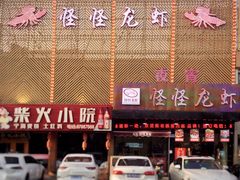 门面-怪怪龙虾·澳洲蓝龙王·深夜食堂(惊驾路店)