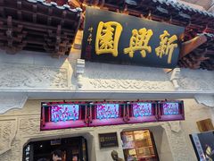 -新兴园饺子馆(河南街店)