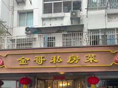 -金哥私房菜馆(张府园总店)