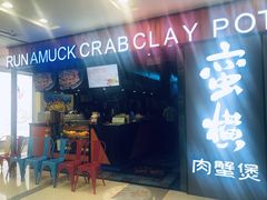 门面-蛮横肉蟹煲(印象城店)