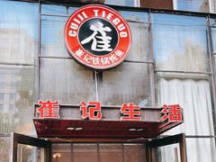 门面-崔记生活·铁锅炖鱼粘卷子(总店)