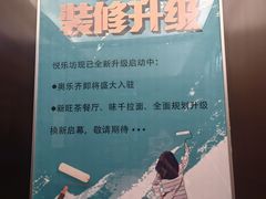 -悦乐坊