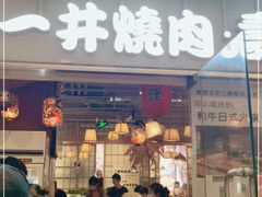 门面-一井烧肉·活鳗·寿司(望京SOHO店)