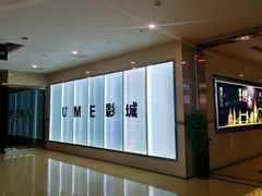 -UME影城(4DX情侣金牛店)