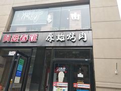-原始泥炉烤肉(总店)