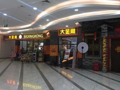 门面-韩国大金刚烤肉·料理(印象城店)