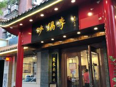 门面-砂锅李(九江路店)