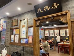 -天兴居(鲜鱼口街店)
