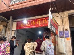 -胡仁根胡记炸炸炸