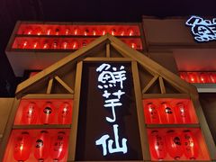 门面-鲜芋仙(中华广场店)
