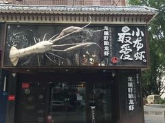 -龙巢盱眙龙虾·牛蛙·烧烤宵夜(八卦岭店)