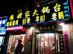 门面-豫姥家大锅台(郑老庄店)
