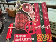 -井格重庆火锅(西直门凯德Mall店)
