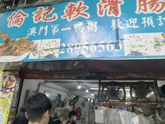 -伦记软滑肠粉