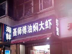 门面-聂师傅油焖大虾