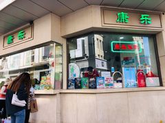 门面-康乐(滨江道店)