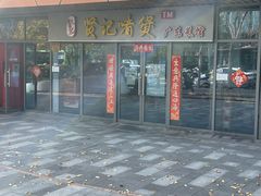 -贤记啫煲广东菜馆(鲁谷路店)