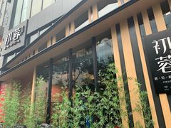-初蓉丨遇见新川菜(亲贤街荣耀店)