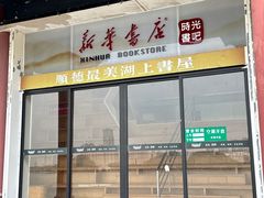 -新华书店(顺峰山公园店)