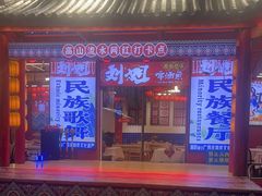 -刘姐啤酒鱼民族演艺餐厅(西街总店)