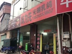 门面-味为先光明乳鸽(光明总店)