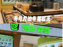 -池田寿司·新鲜现做(昌平悦荟店)