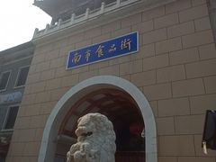 -南市食品街