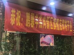 门面-鹏馨羊羔肉·非遗(新建街店)