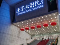 -辽宁大剧院