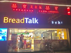 -BreadTalk面包新语·烘焙蛋糕(五羊邨店)