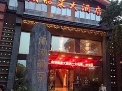 门面-南湖船菜大酒店