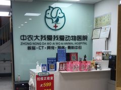 -中农大我爱我爱动物医院·核磁CT·猫病·24小时夜诊中心(石佛营店)
