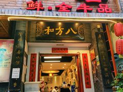 -八方牛客(四方河店)
