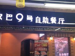门面-汉巴9号自助餐厅(新潮尚品超市店)