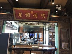 门面-北京老铺烤鸭(老城根店)
