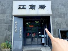 -江南驿·二十余年创意杭帮味(良渚玉鸟集店)