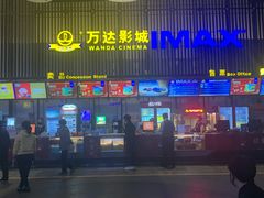 -万达影城(港闸万达广场IMAX店)