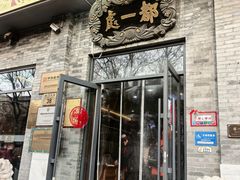 -都一处烧麦馆(前门店)