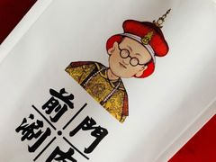 -前门·鲜肉火锅(长风店)