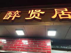 -醉贤居
