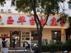 -玉华台饭庄(裕中西里小区店)