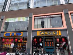 -山西人家(锦创书城店)