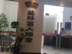 -艺林盲人按摩院(长寿店)