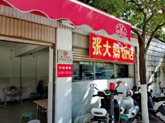 门面-张大妈饭店
