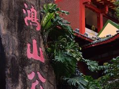 -鸿山公园