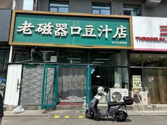 -老磁器口豆汁店(马家堡店)