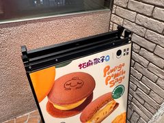 -泽田本家·铜锣烧(美罗城店)