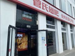 -管氏翅吧(中关村店)
