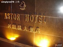 2-利顺德大饭店·维多利亚花园(小白楼店)